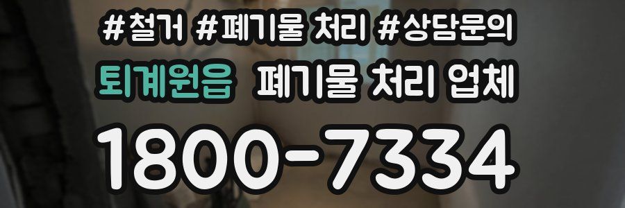 퇴계원읍 폐기물 처리 업체