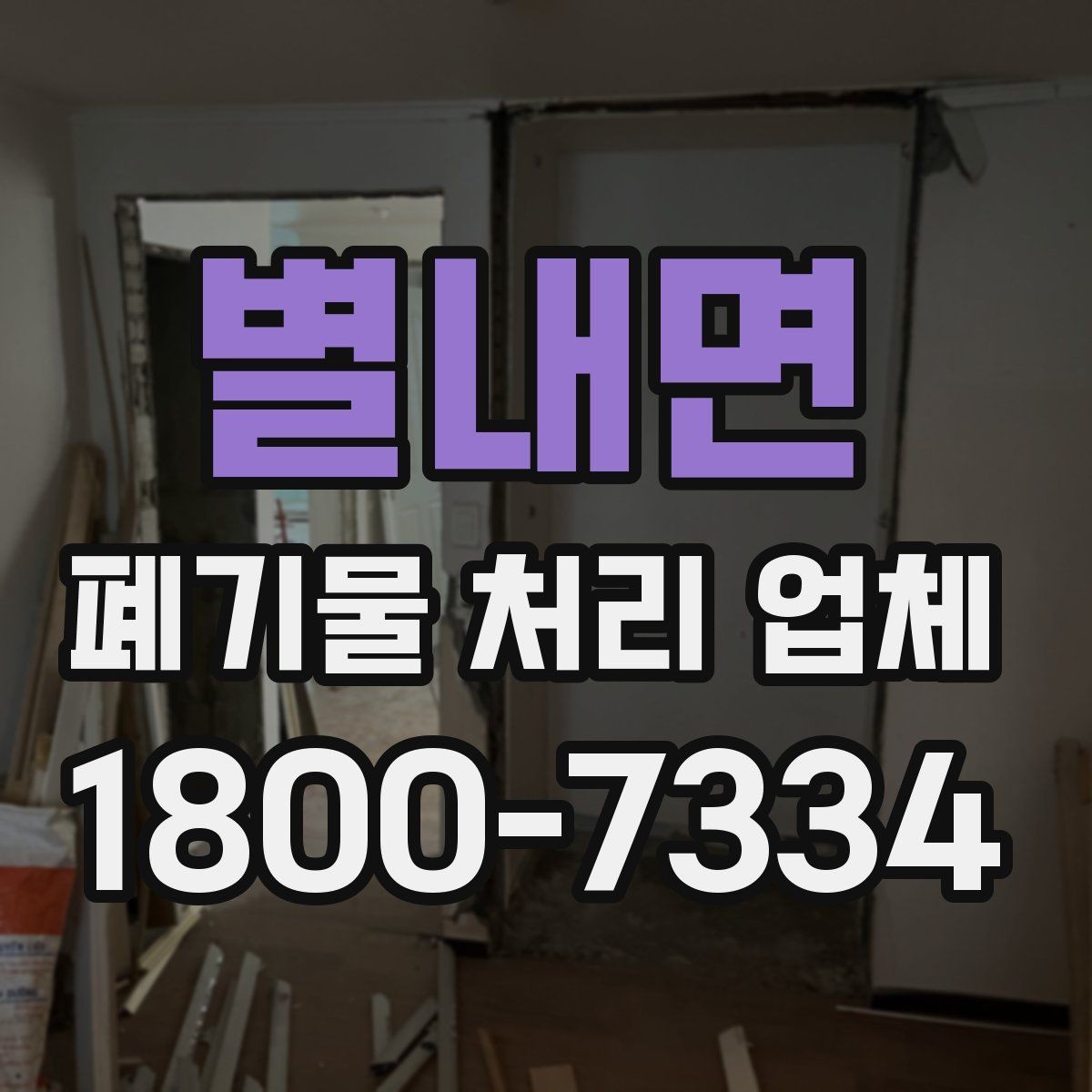 별내면 폐기물 처리 업체 비교할 때 보는 핵심 포인트