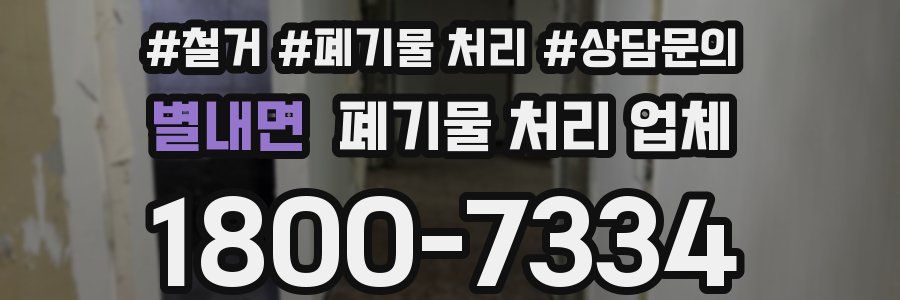 별내면 폐기물 처리 업체