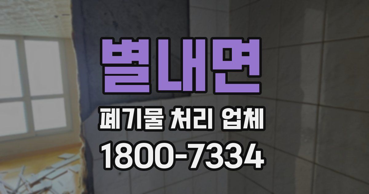 별내면 폐기물 처리 업체