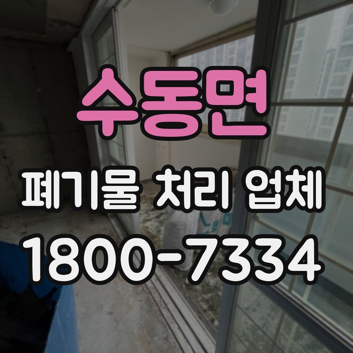 수동면 폐기물 처리 업체 문의 전 정리하면 좋은 사진과 정보