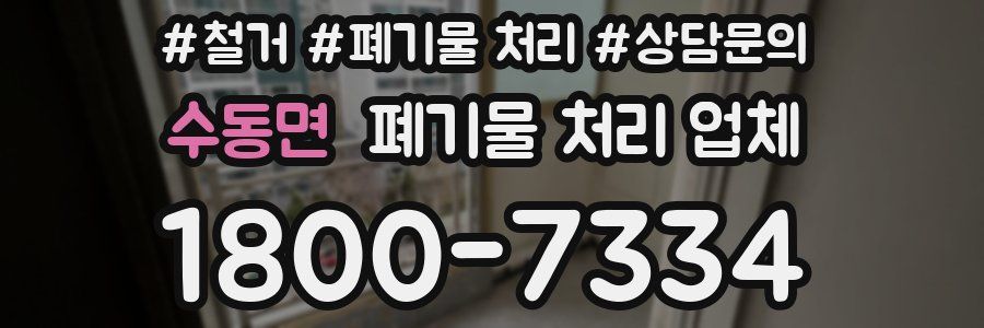 수동면 폐기물 처리 업체