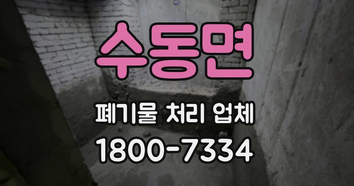 수동면 폐기물 처리 업체