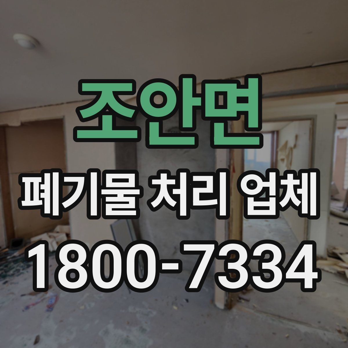 조안면 폐기물 처리 업체 작업 전후로 달라지는 점