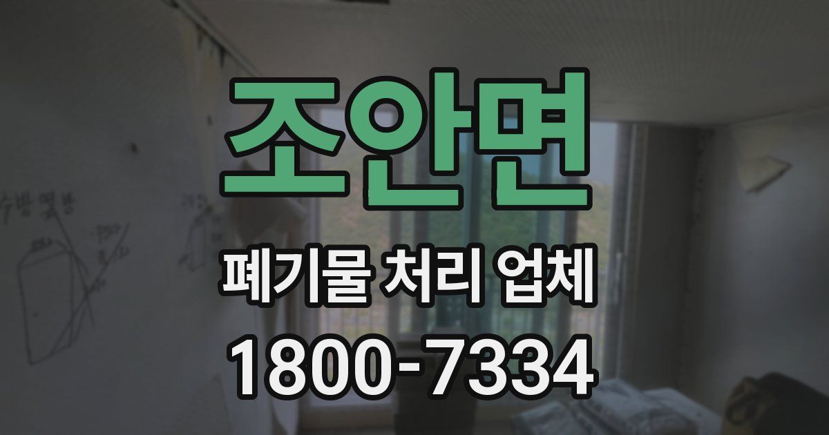 조안면 폐기물 처리 업체