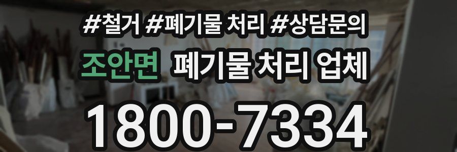 조안면 폐기물 처리 업체