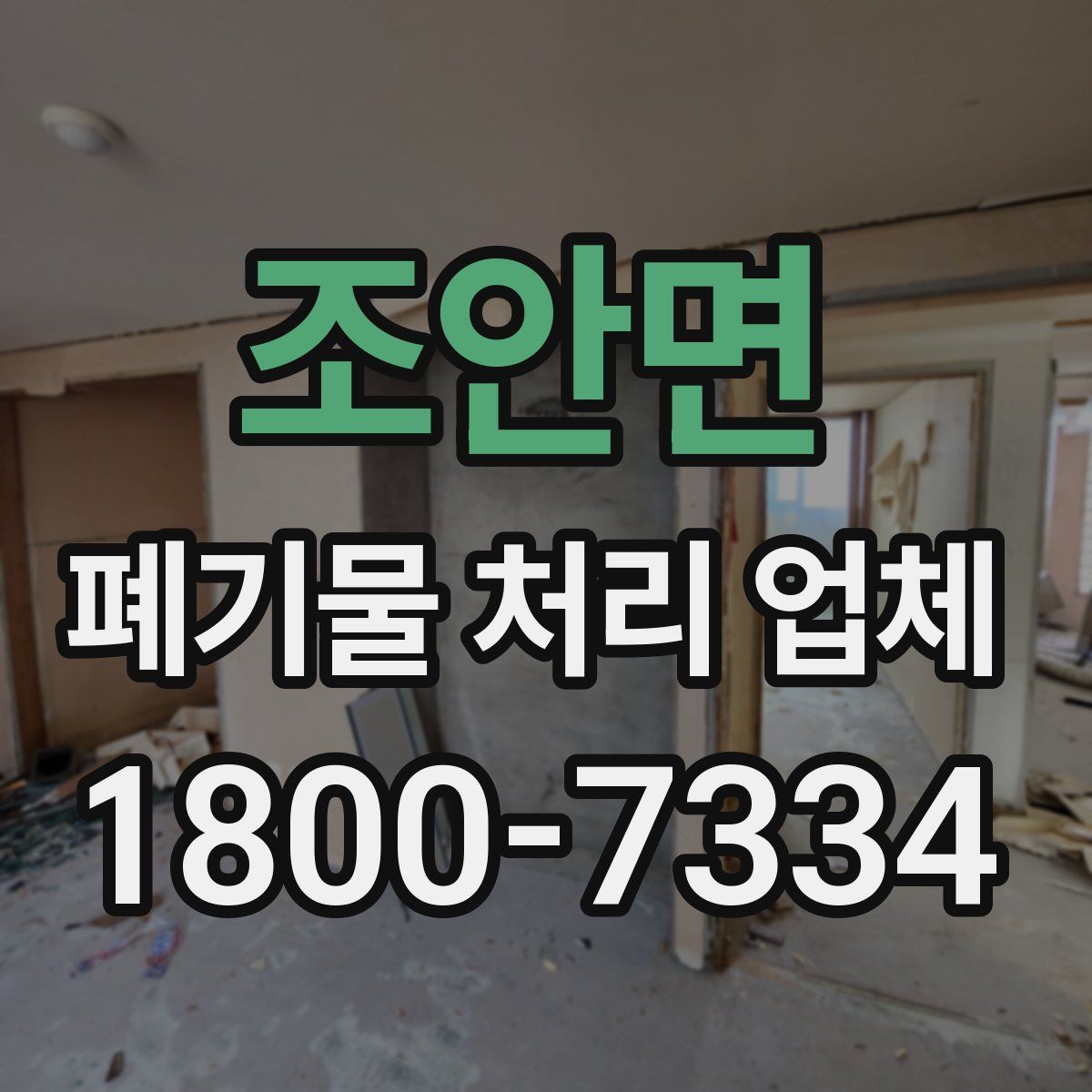 조안면 폐기물 처리 업체