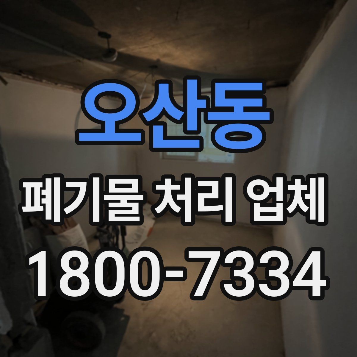 오산동 폐기물 처리 업체 상담 전에 준비할 내용