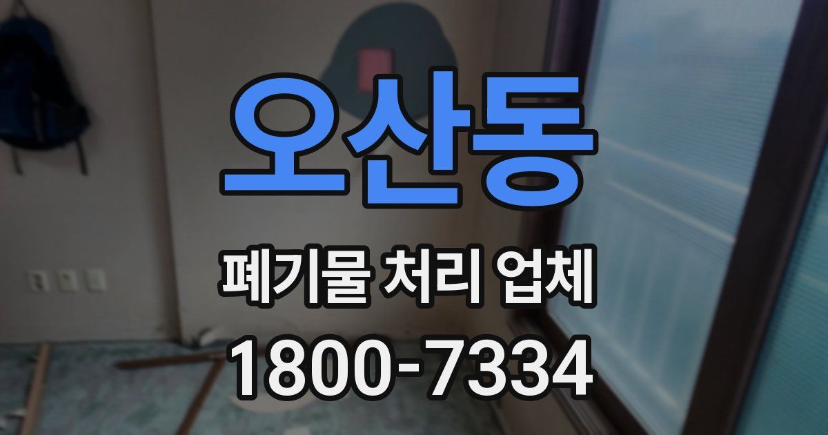 오산동 폐기물 처리 업체