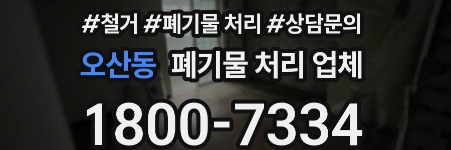 오산동 폐기물 처리 업체