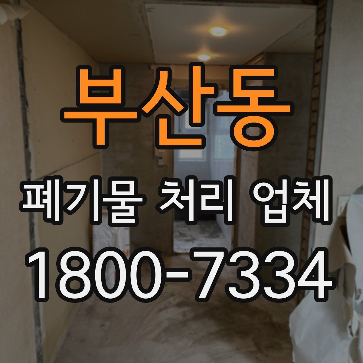 부산동 폐기물 처리 업체 문의 전 알아두면 편한 정보