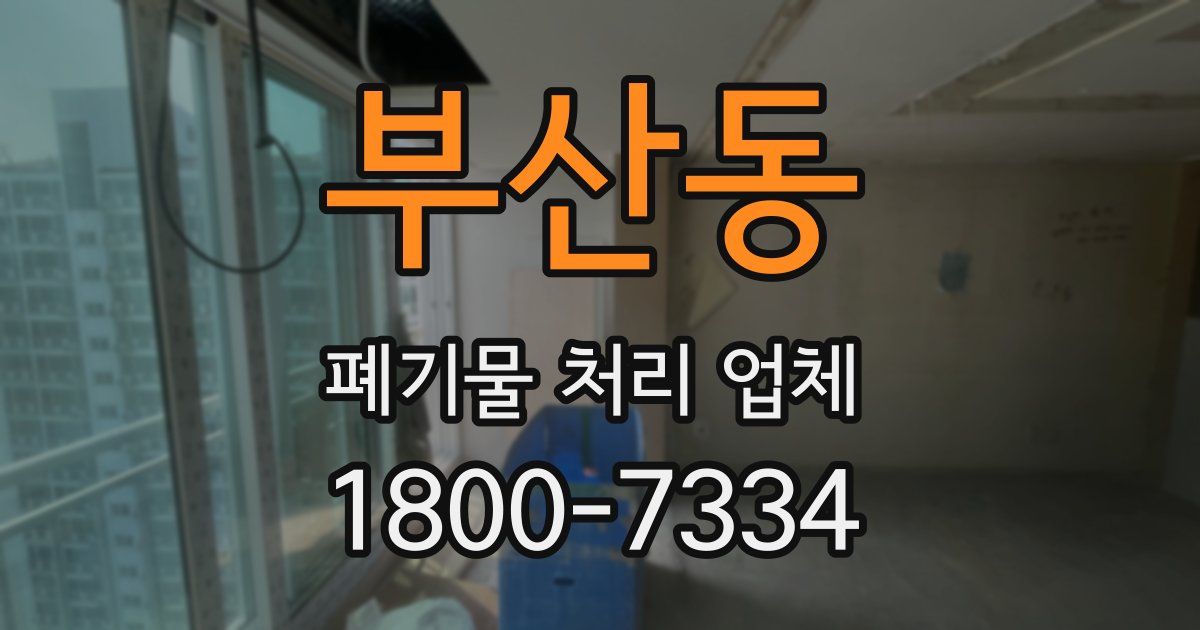 부산동 폐기물 처리 업체