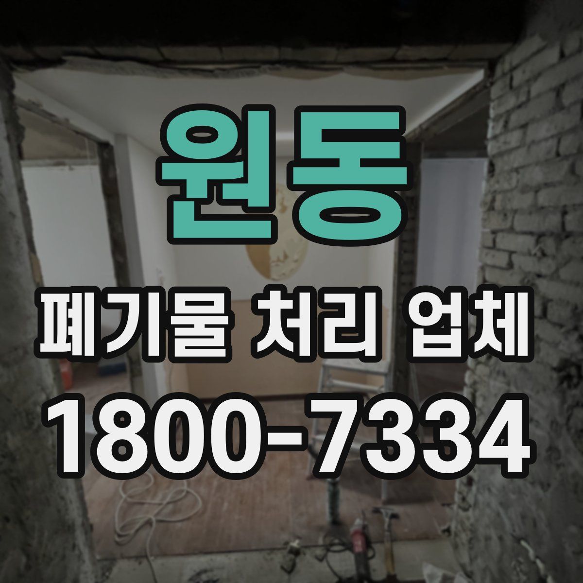 원동 폐기물 처리 업체