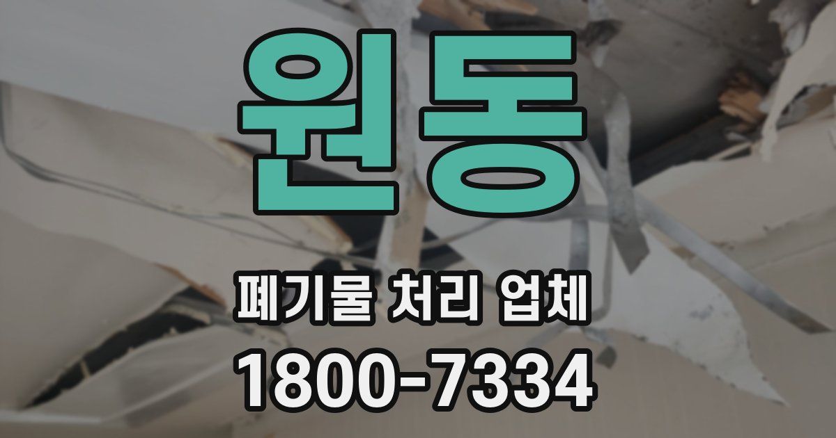 원동 폐기물 처리 업체