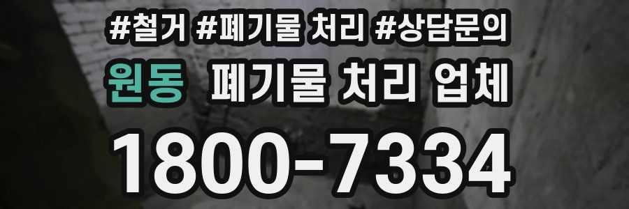 원동 폐기물 처리 업체