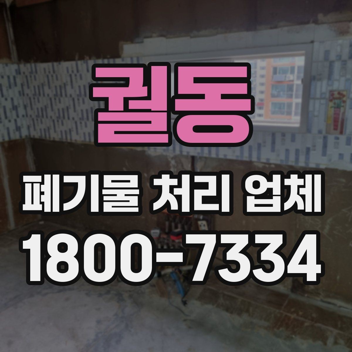 궐동 폐기물 처리 업체 이용 대상과 주요 처리 품목
