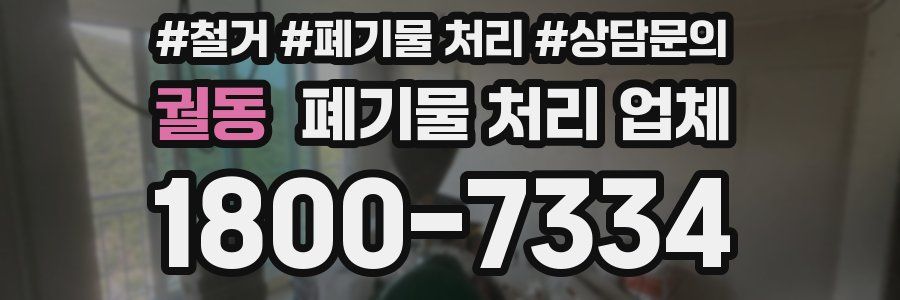 궐동 폐기물 처리 업체