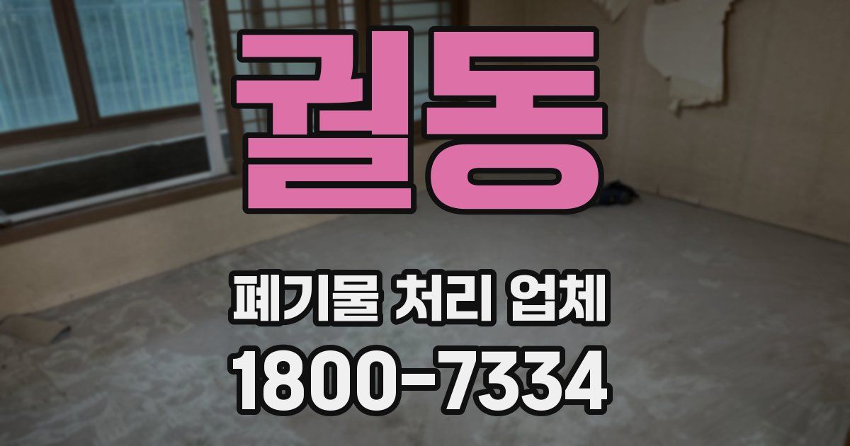 궐동 폐기물 처리 업체