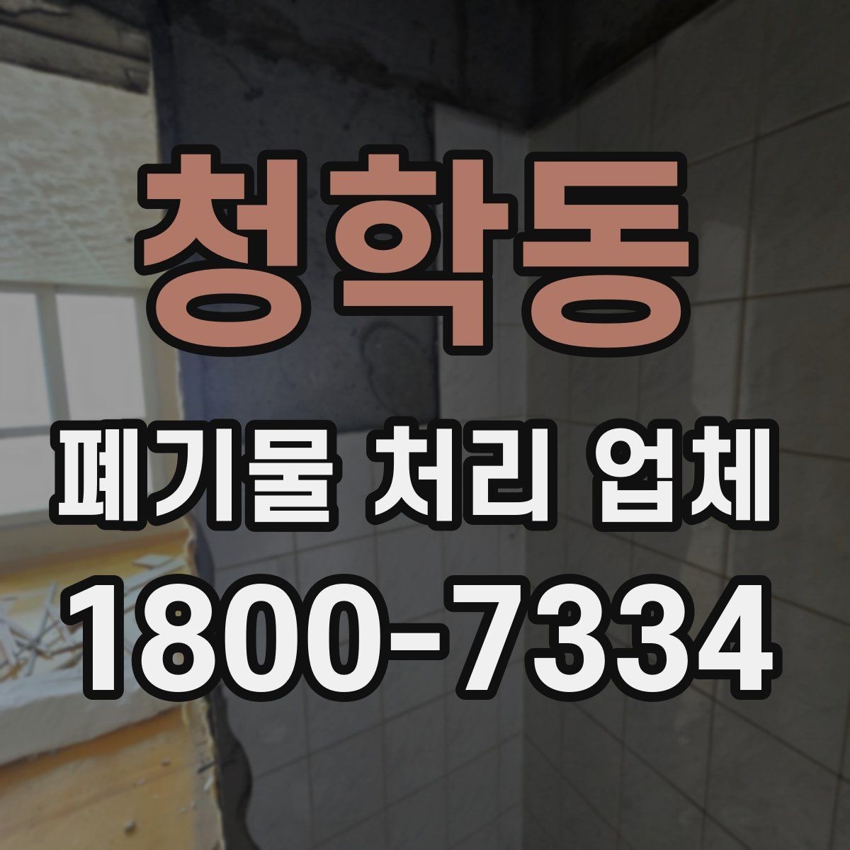 청학동 폐기물 처리 업체 선택 시 후기보다 먼저 볼 것