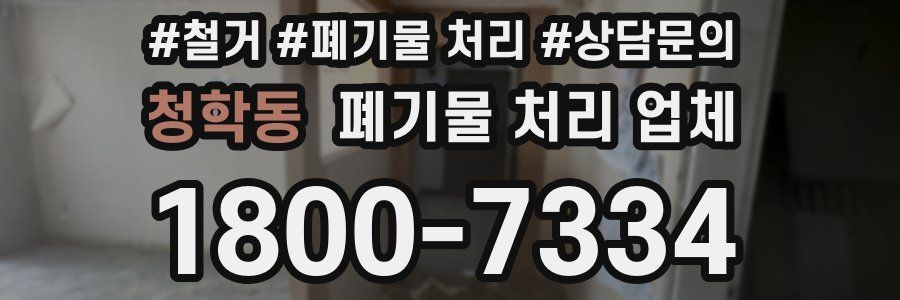 청학동 폐기물 처리 업체