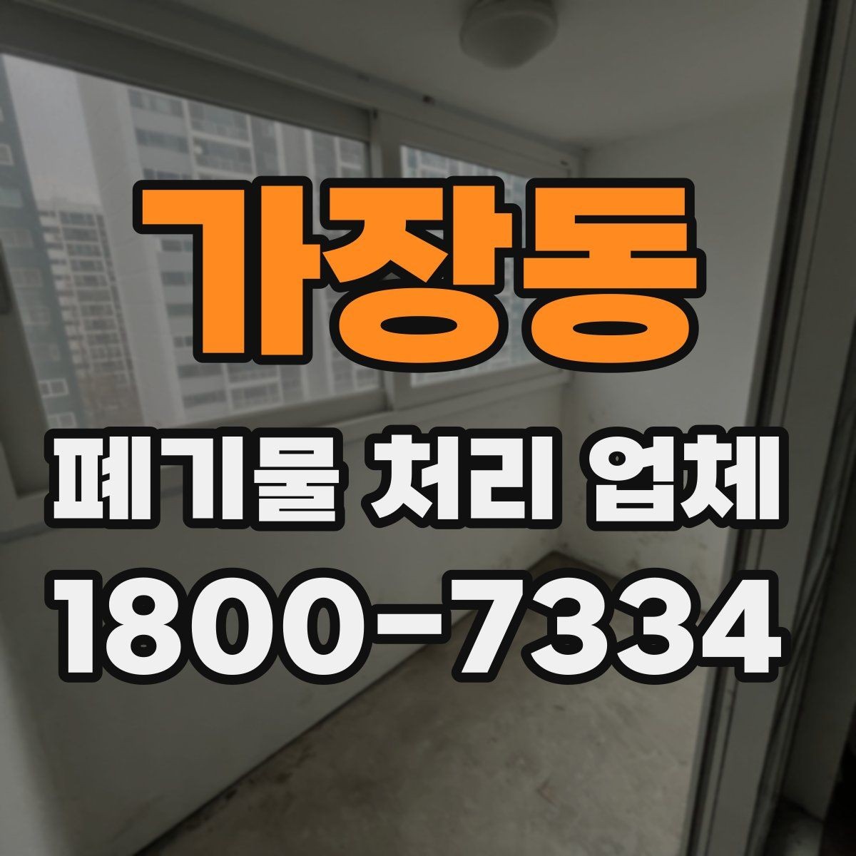 가장동 폐기물 처리 업체 이용 전 반드시 체크할 포인트
