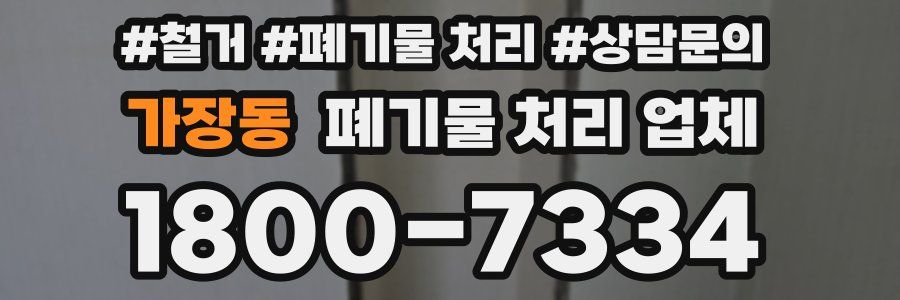가장동 폐기물 처리 업체