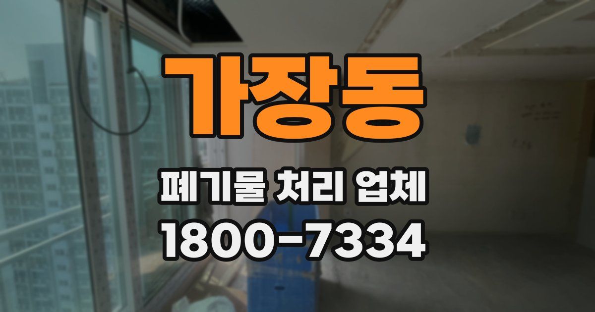 가장동 폐기물 처리 업체