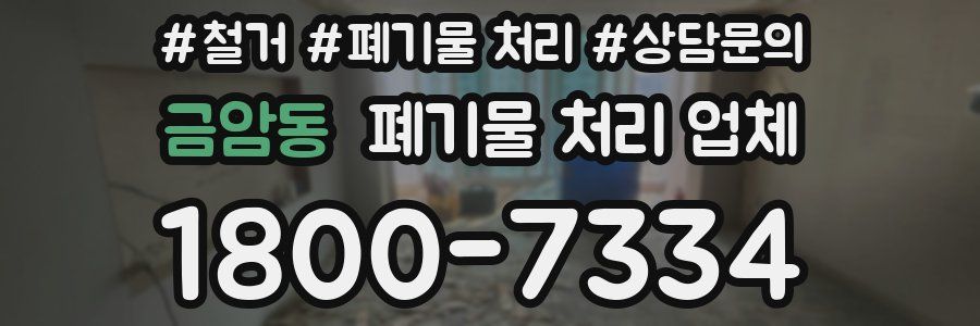 금암동 폐기물 처리 업체