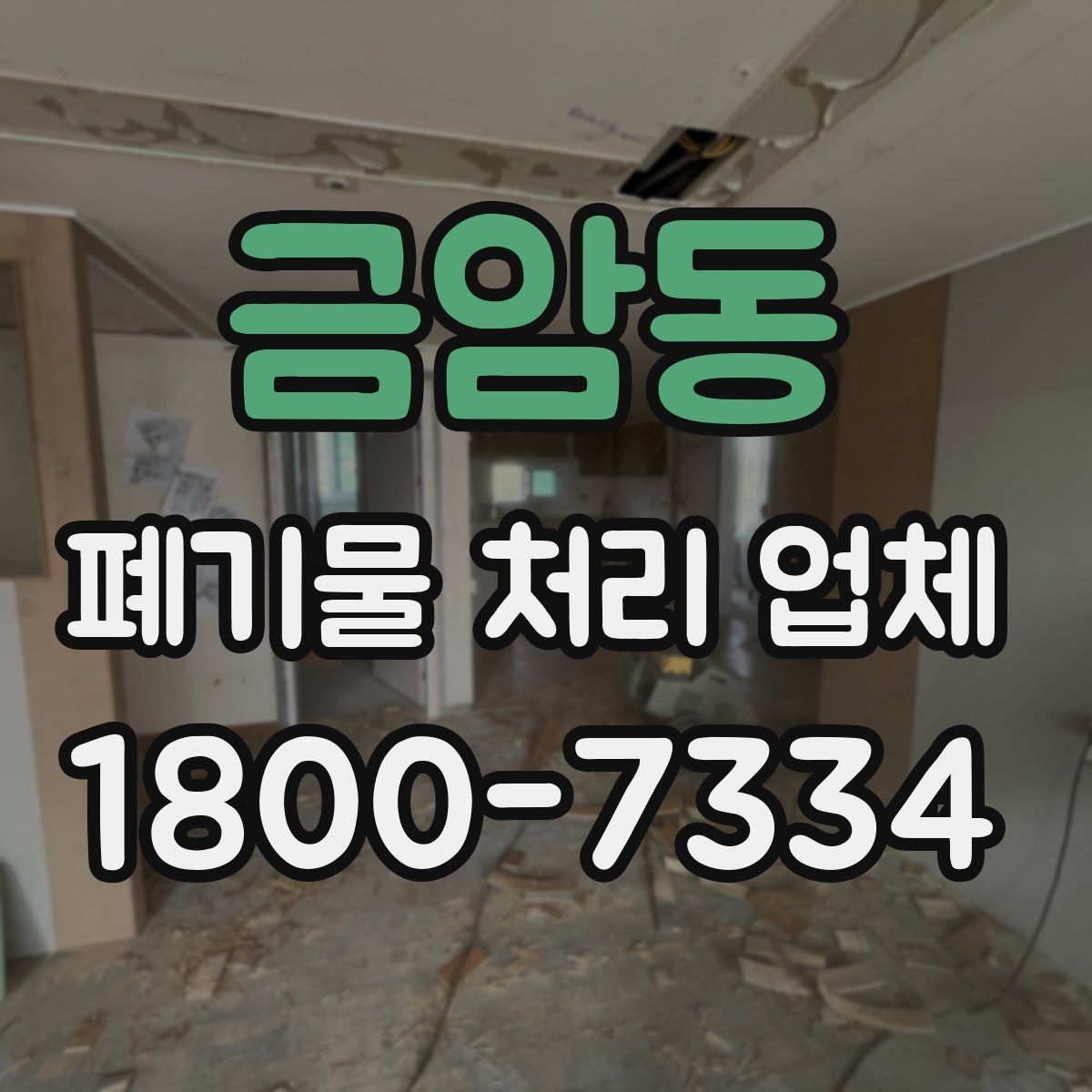 금암동 폐기물 처리 업체