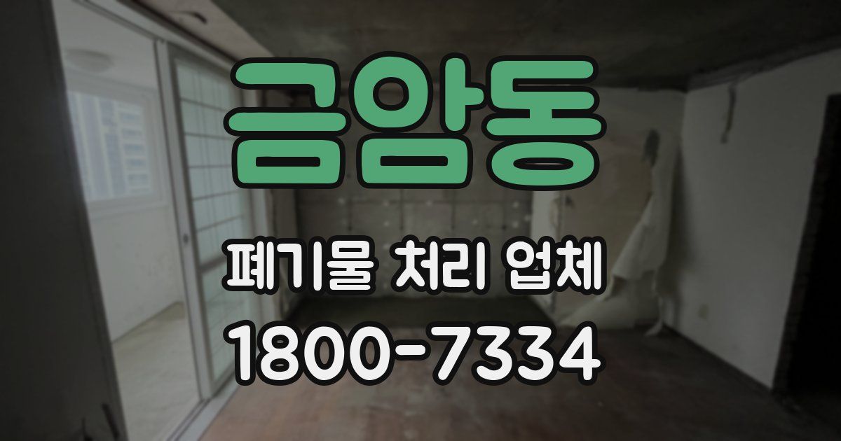 금암동 폐기물 처리 업체
