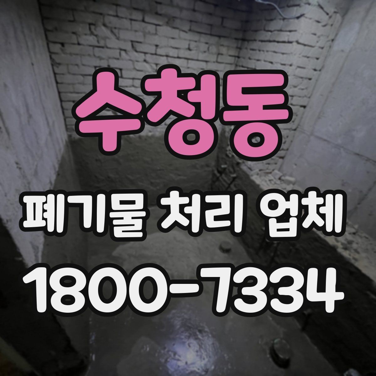 수청동 폐기물 처리 업체 이용 시 시간과 일정 관리