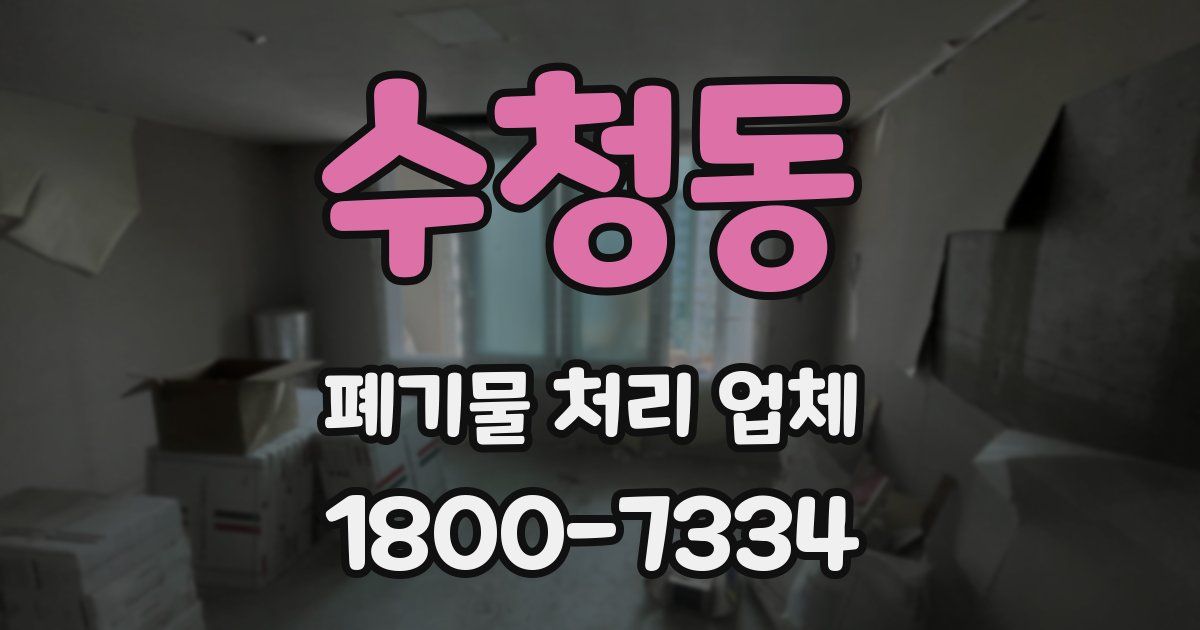 수청동 폐기물 처리 업체