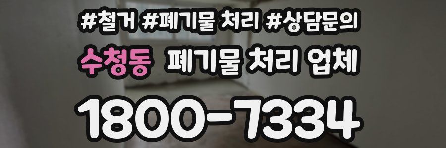수청동 폐기물 처리 업체