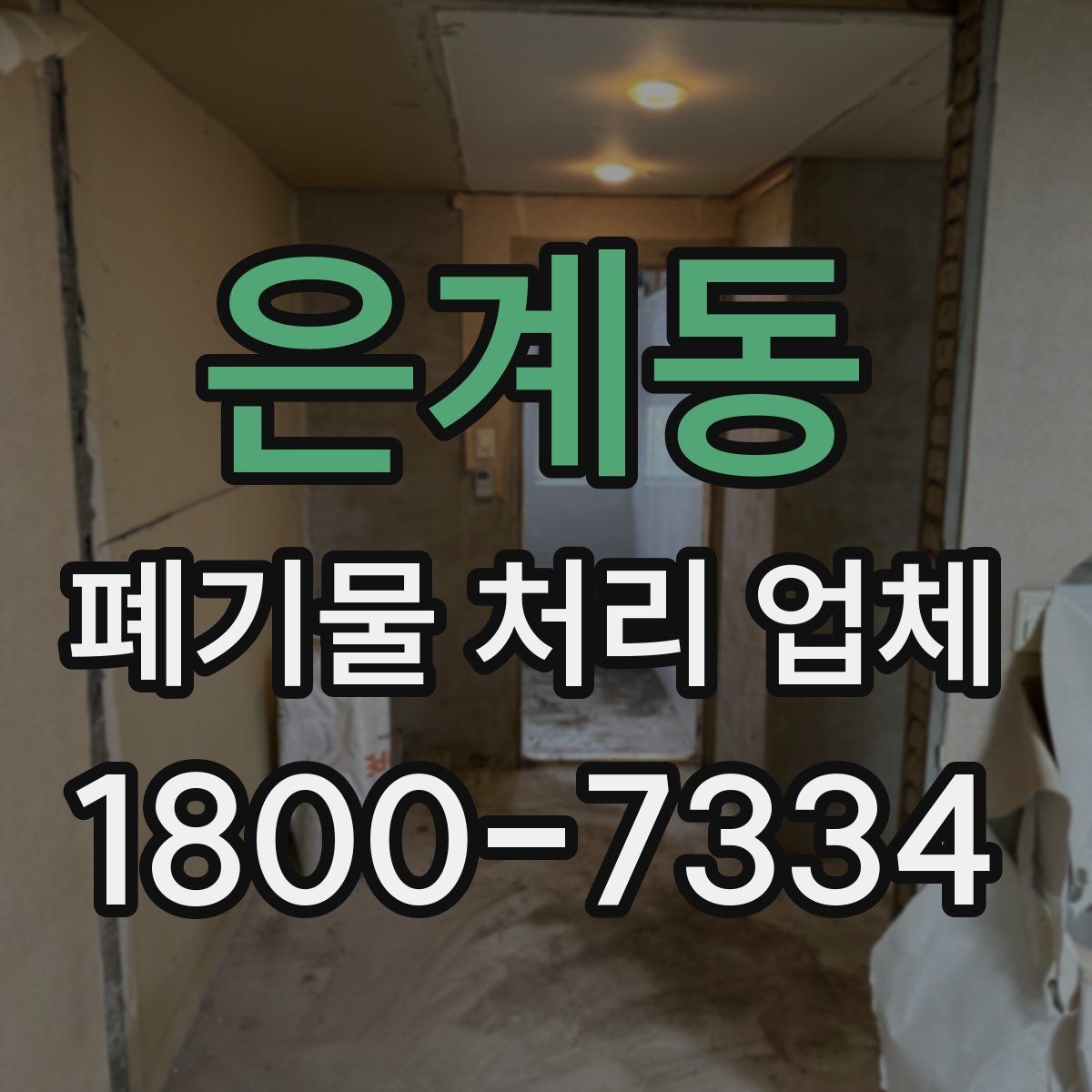 은계동 폐기물 처리 업체 서비스 범위와 처리 방식
