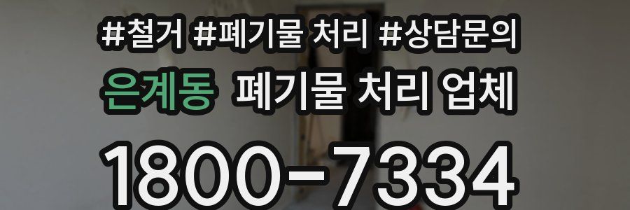은계동 폐기물 처리 업체