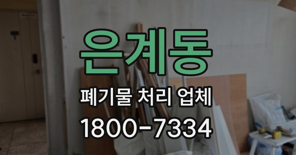 은계동 폐기물 처리 업체