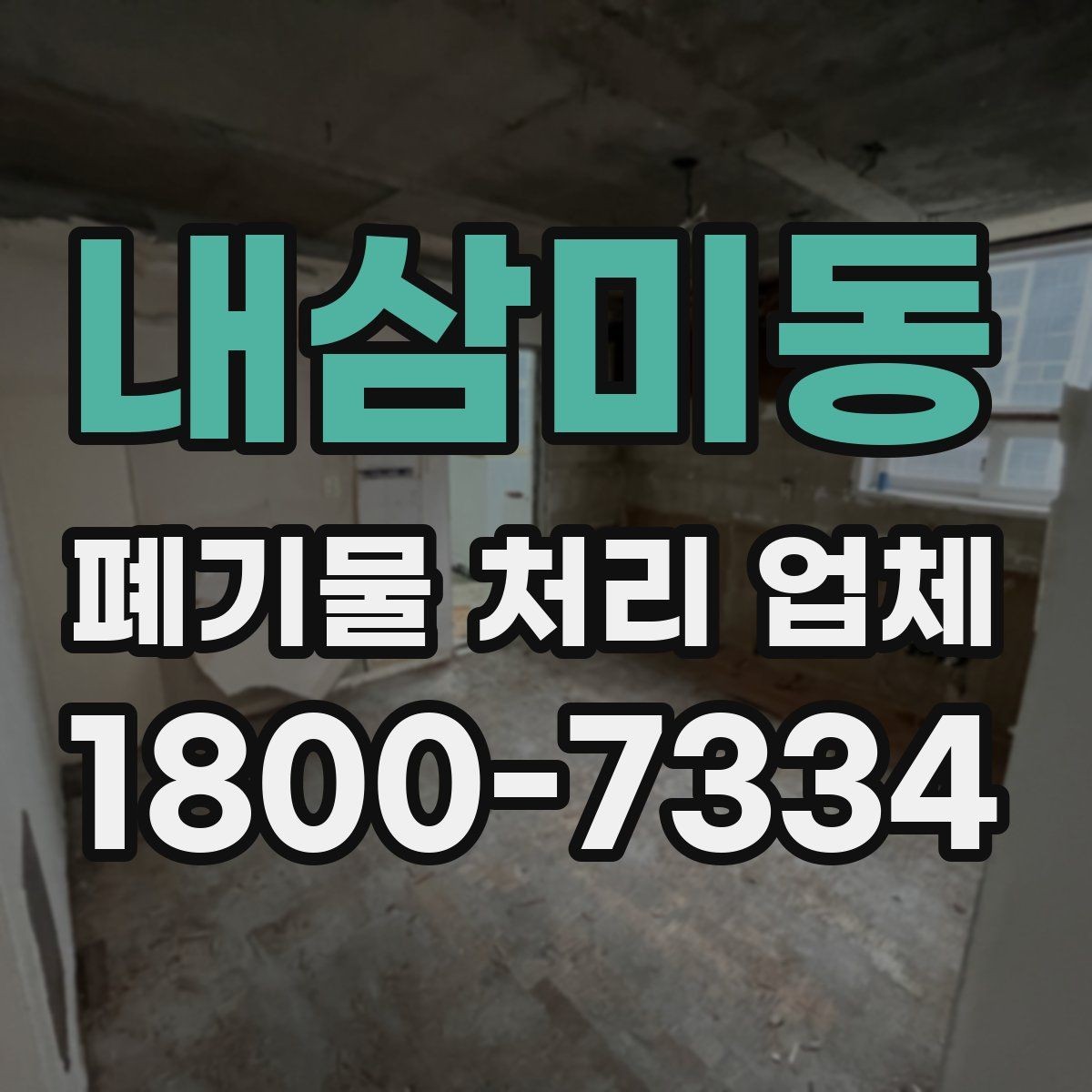 내삼미동 폐기물 처리 업체 이용 절차와 준비 사항