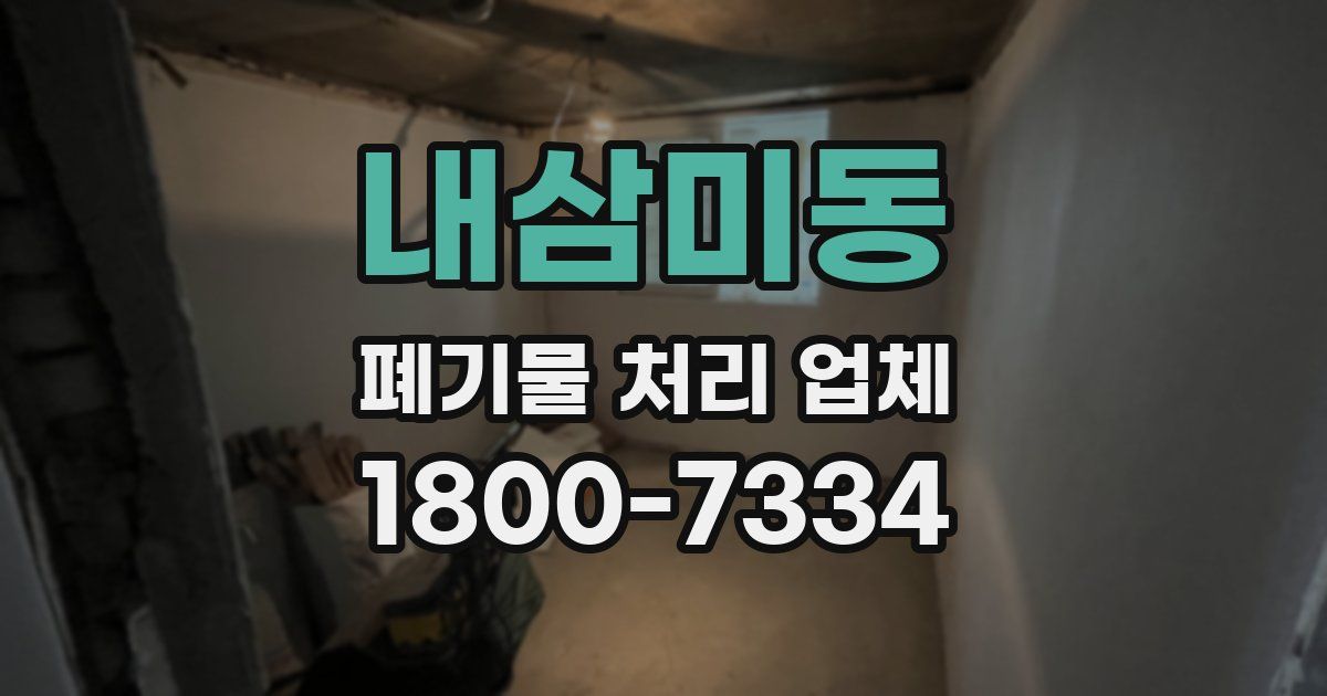 내삼미동 폐기물 처리 업체