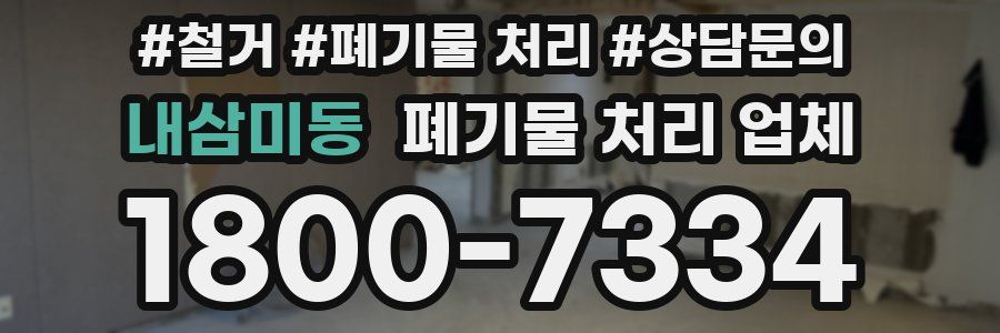 내삼미동 폐기물 처리 업체
