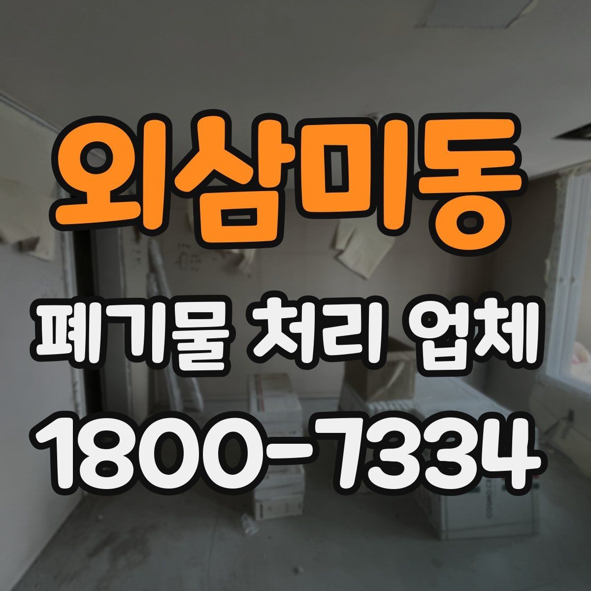 외삼미동 폐기물 처리 업체 처리 가능 품목을 알아보는 법
