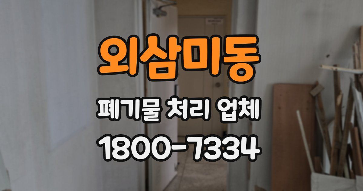외삼미동 폐기물 처리 업체
