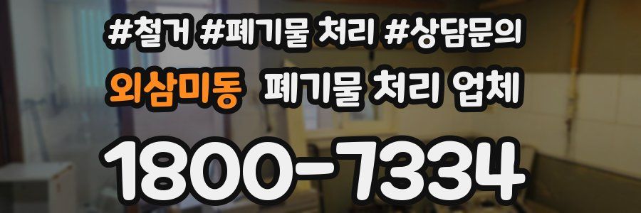 외삼미동 폐기물 처리 업체