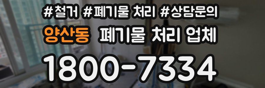 양산동 폐기물 처리 업체
