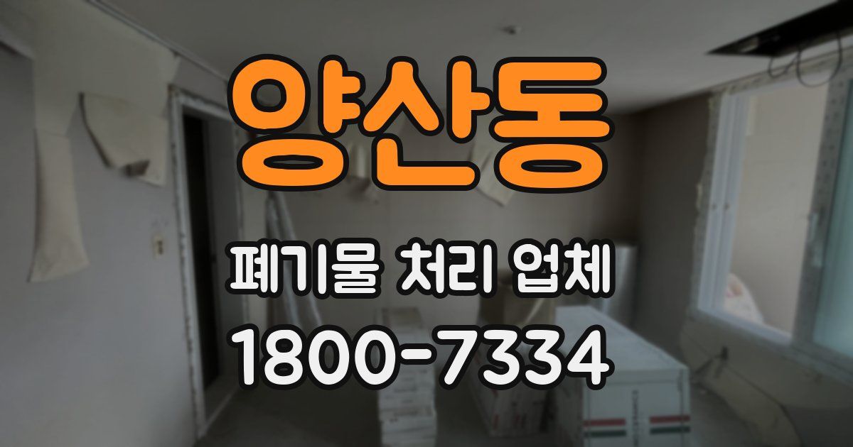 양산동 폐기물 처리 업체
