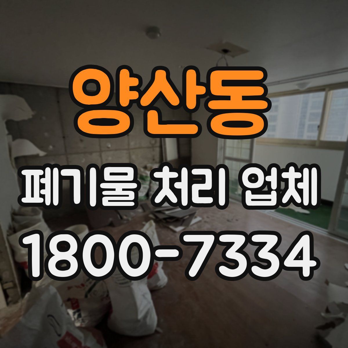 양산동 폐기물 처리 업체