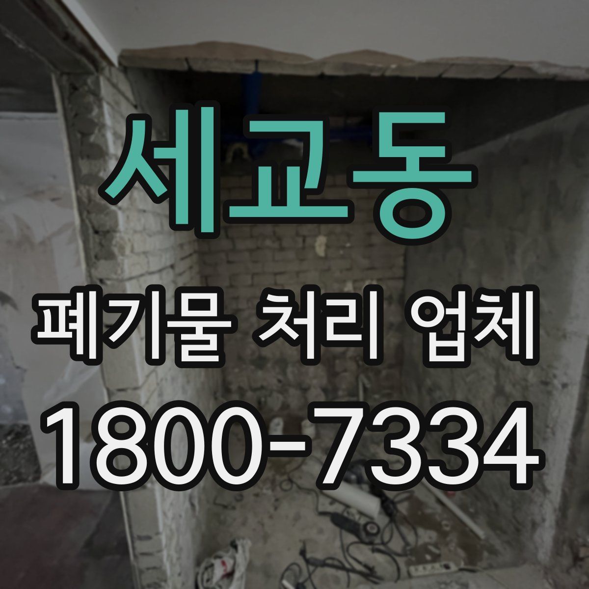 세교동 폐기물 처리 업체