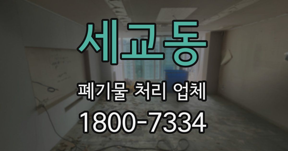 세교동 폐기물 처리 업체