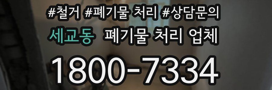 세교동 폐기물 처리 업체