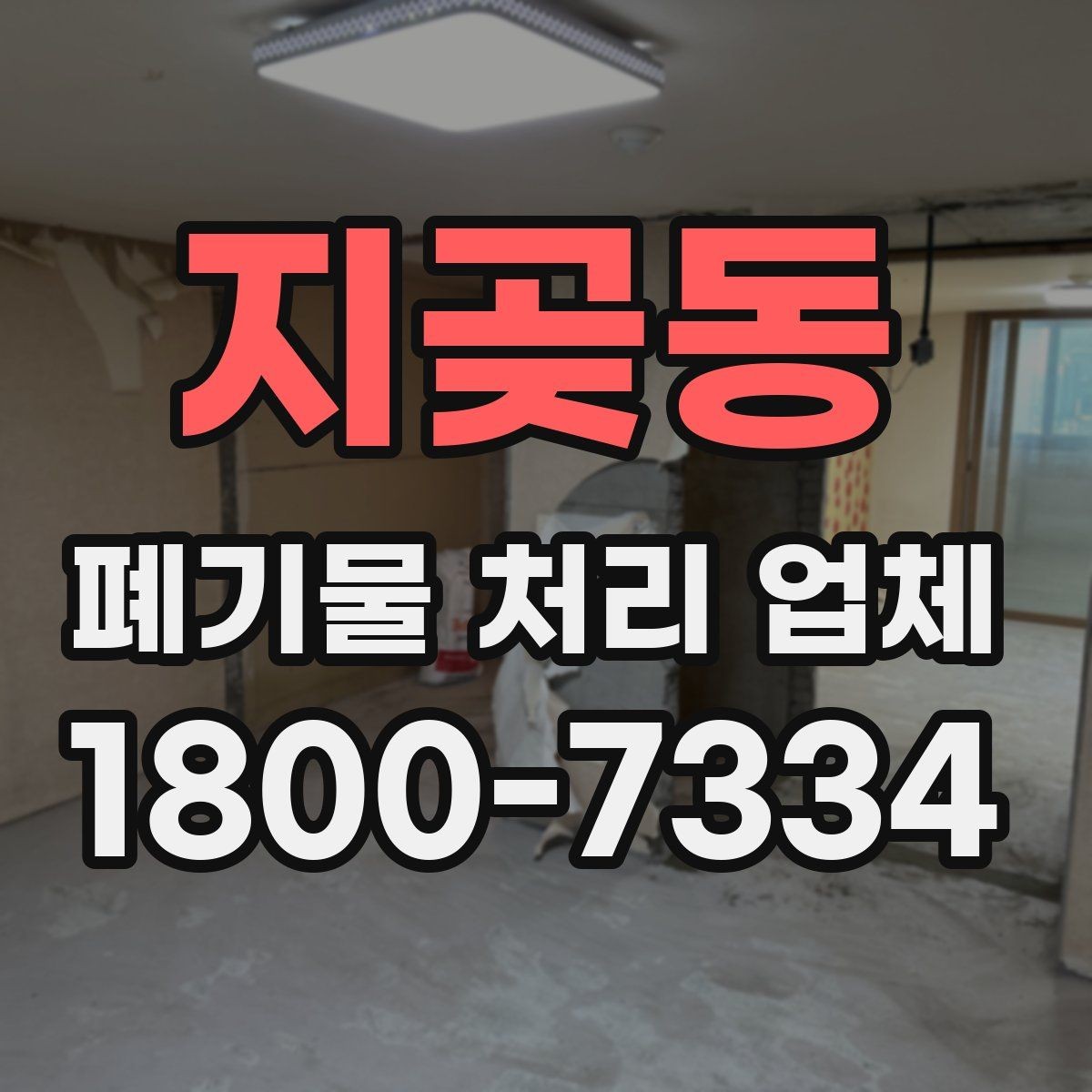 지곶동 폐기물 처리 업체 작업 범위는 어디까지일까