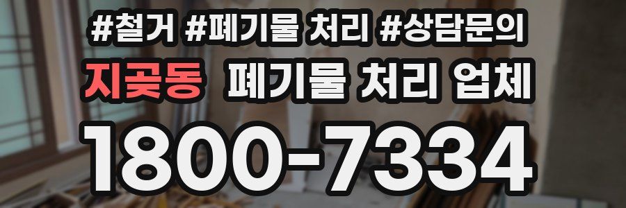 지곶동 폐기물 처리 업체